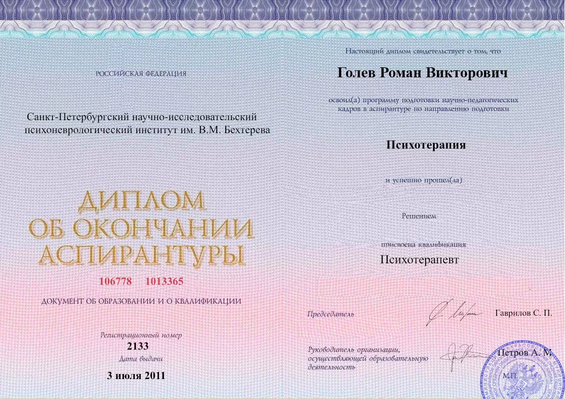 Диплом об окончании аспирантуры Голевым Романом Викторовичем наркологическая клиника в Светлом Наше Здоровье